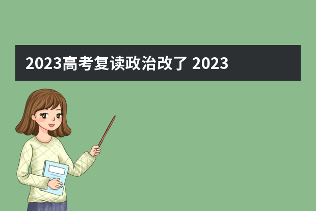 2023高考复读政治改了 2023高考复读政策变化